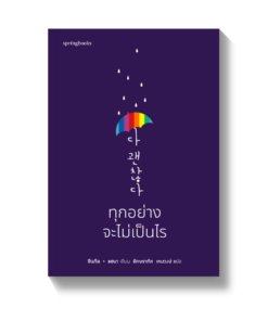 ทุกอย่างจะไม่เป็นไร