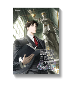 ผมแค่อยากเป็นพนักงานธรรมดา แต่ดันเกิดมาชะตาเป็นร่างทรง เล่ม 6
