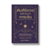 คัมภีร์ดวง พลิกชะตาการเงิน