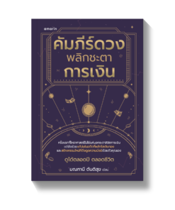 คัมภีร์ดวง พลิกชะตาการเงิน