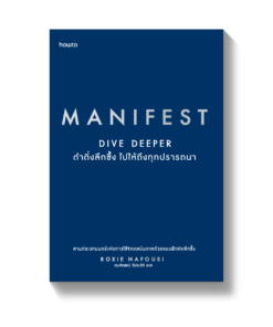 Manifest Dive Deeper ดำดิ่งลึกซึ้ง ไปให้ถึงทุกปรารถนา