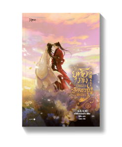 ทั่วยุทธภพมีแต่สิ่งอัศจรรย์พันลึก เล่ม 3