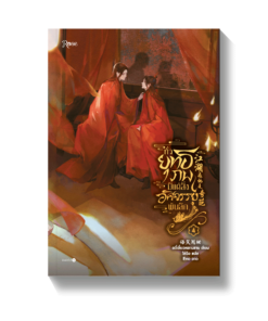 ทั่วยุทธภพมีแต่สิ่งอัศจรรย์พันลึก เล่ม 4 (จบ)