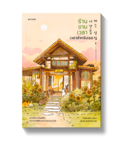 ร้านขายเวลา เวลาสำหรับเธอ