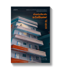 ห้ามส่งเสียงดัง ระวังเป็นศพ!