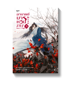 อาจารย์มารหวนภพ เล่ม 3