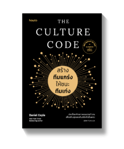 The Culture Code สร้างทีมแกร่งให้ชนะทีมเก่ง