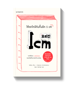 ให้เราใกล้กันขึ้นอีก 1 cm