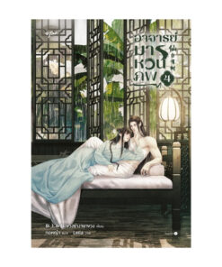 อาจารย์มารหวนภพ เล่ม 4 (เล่มจบ)
