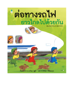 ต่อทางรถไฟยาวไกลไปด้วยกัน (ปกแข็ง)