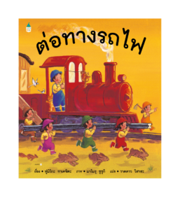 ต่อทางรถไฟ - ปกแข็ง