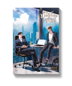 คุณบอดี้การ์ดพาร์ตไทม์ เล่ม 1