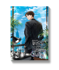 ผมแค่อยากเป็นพนักงานธรรมดา แต่ดันเกิดมามีชะตาเป็นร่างทรง เล่ม 7