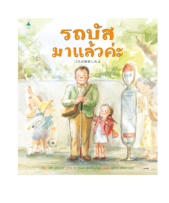 รถบัสมาแล้วค่ะ (ปกแข็ง)