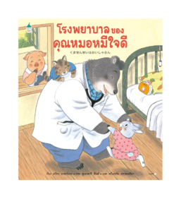 โรงพยาบาลของคุณหมอหมีใจดี (ปกแข็ง)