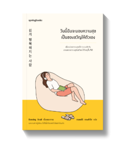 วันนี้ฉันจะมอบความสุขเป็นของขวัญให้ตัวเอง