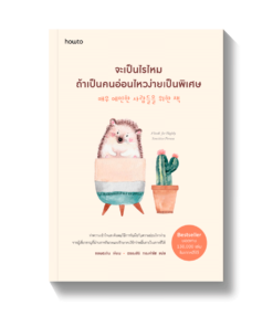 จะเป็นไรไหมถ้าเป็นคนอ่อนไหวง่ายเป็นพิเศษ