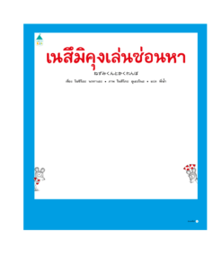 เนสึมิคุงเล่นซ่อนหา (ปกแข็ง)