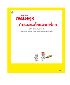 เนสึมิคุงกับแพนเค้กแสนอร่อย (ปกแข็ง)
