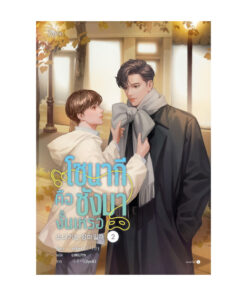 โซนากีคือชังมางั้นเหรอ เล่ม 2
