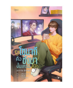 โซนากีคือชังมางั้นเหรอ เล่ม 1