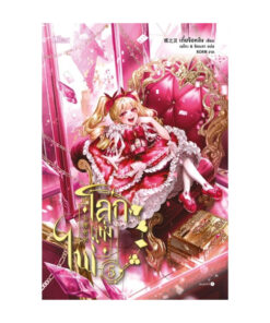 โลกแห่งไพ่ เล่ม 5