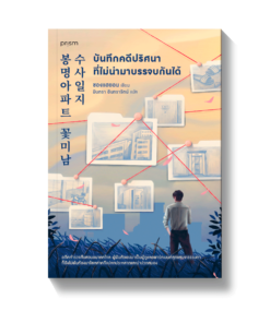 บันทึกคดีปริศนาที่ไม่น่ามาบรรจบกันได้
