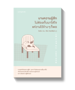 บางความรู้สึกไม่ต้องเก็บมาใส่ใจแค่วางไว้ข้างๆ ก็พอ