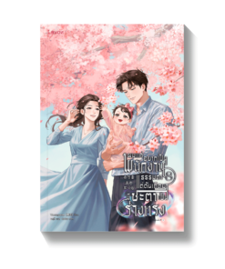 ผมแค่อยากเป็นพนักงานธรรมดา แต่ดันเกิดมาชะตาเป็นร่างทรง เล่ม 8 (เล่มจบ)