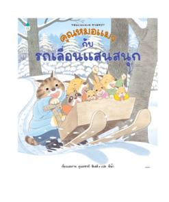 คุณหมอแมวกับรถเลื่อนแสนสนุก (ปกแข็ง)
