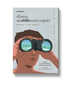 เชื่อเถอะ เธอทำได้ทุกอย่างอยู่แล้ว