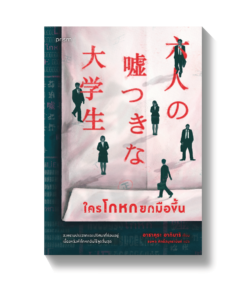 ใครโกหกยกมือขึ้น