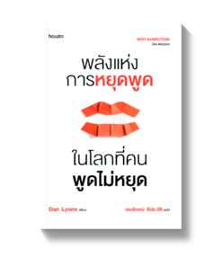 พลังแห่งการหยุดพูดในโลกที่คนพูดไม่หยุด