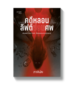 คดีหลอนลิฟต์ซ่อนศพ