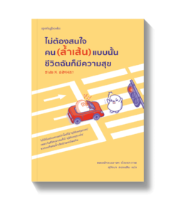 ไม่ต้องสนใจคน (ล้ำเส้น) แบบนั้นชีวิตฉันก็มีความสุข