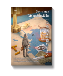 ฉันจะตามล่า ไม่ให้แกฆ่าใครได้อีก