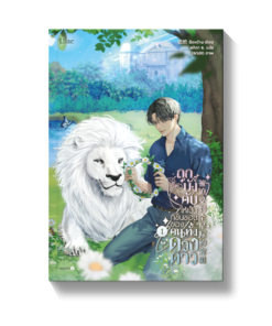 ถูกบังคับให้เป็นที่ชื่นชอบของคนทั้งดวงดาว เล่ม 1