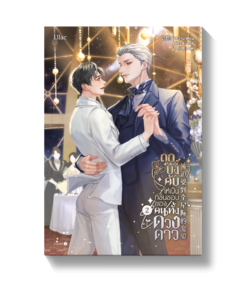 ถูกบังคับให้เป็นที่ชื่นชอบของคนทั้งดวงดาว เล่ม 2 (จบ)