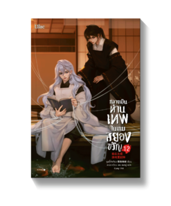 กลายเป็นท่านเทพในเกมสยองขวัญ เล่ม 12