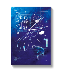 ชุดบันทึกห้วงสมุทร เล่ม 1-2 (จบ)