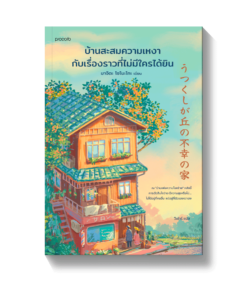 บ้านสะสมความเหงากับเรื่องราวที่ไม่มีใครได้ยิน