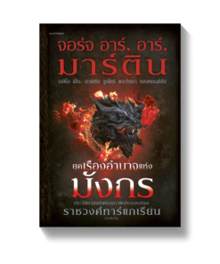 ยุคเรืองอำนาจแห่งมังกร (ปกแข็ง)