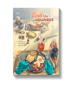 มื้อเช้ากับมอนสเตอร์