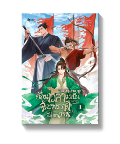 ย้อนเวลามาเป็นจักรพรรดิ (ไม่) เอาถ่าน เล่ม 1