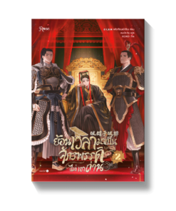 ย้อนเวลามาเป็นจักรพรรดิ (ไม่) เอาถ่าน เล่ม 2 จบ