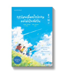 ฤดูร้อนเมื่อครั้งประถมผมได้เป็นอัศวิน