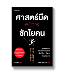 ศาสตร์มืดแห่งการชักใยคน