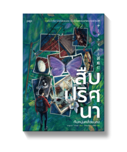 สืบปริศนากับหนุ่มคลั่งแมลง