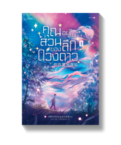 คุณอยู่ในส่วนลึกของดวงดาว เล่ม 1