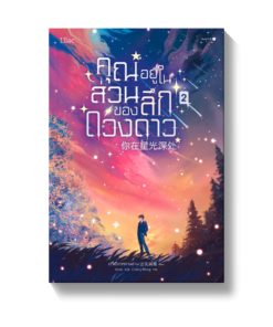 คุณอยู่ในส่วนลึกของดวงดาว เล่ม 2